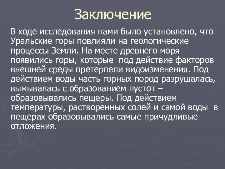 Заключение  В ходе исследования нами было установлено, что Уральские горы повлияли