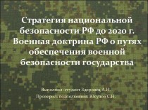 Стратегия национальной безопасности РФ