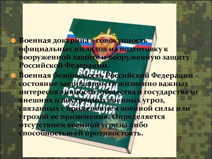 Военная доктрина – совокупность официальных взглядов на подготовку к вооруженной защите и