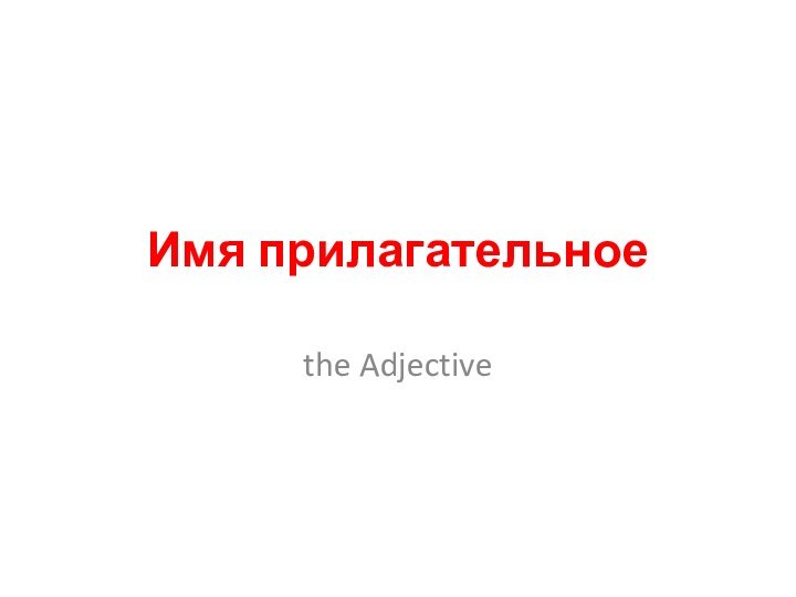 Имя прилагательноеthe Adjective