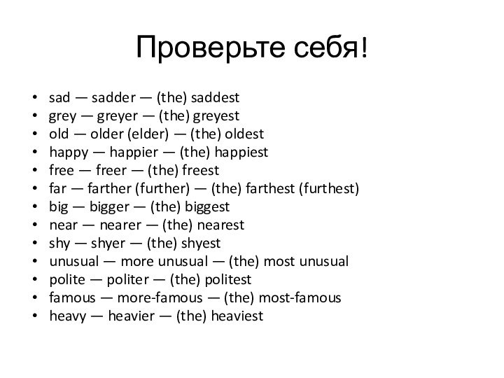 Проверьте себя!sad — sadder — (the) saddest grey — greyer — (the)