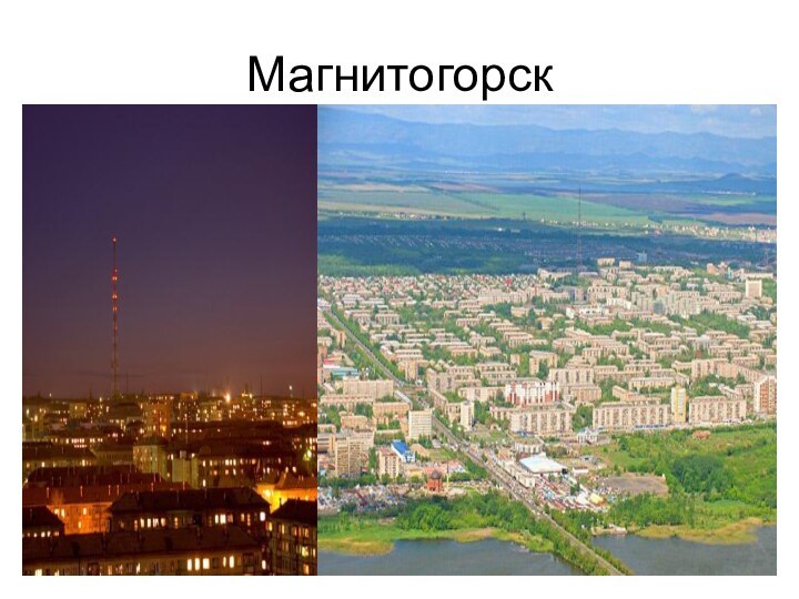 Магнитогорск