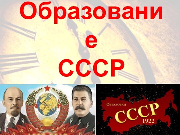 Образование  СССР