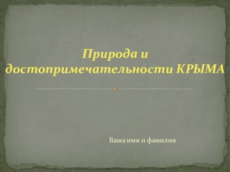 Природа и достопримечательности Крыма