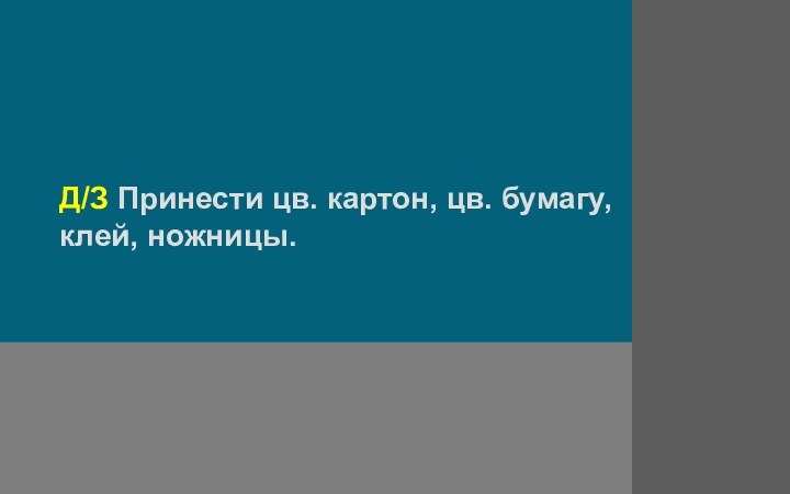 Д/З Принести цв. картон, цв. бумагу, клей, ножницы.