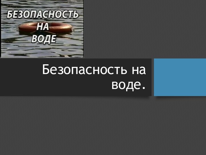 Безопасность на воде.