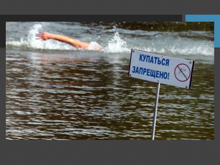 Конец.Знайте и соблюдайте правила безопасности на воде!