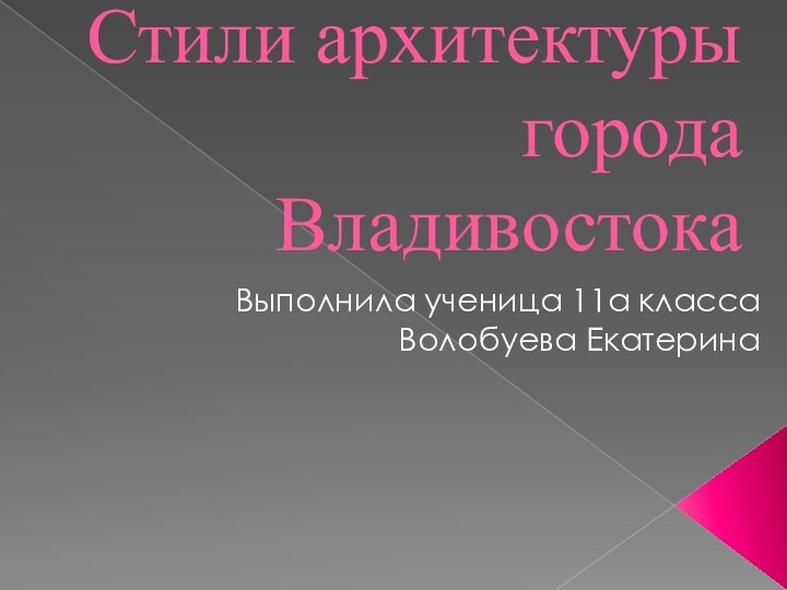 Стили архитектуры  города ВладивостокаВыполнила ученица 11а классаВолобуева Екатерина