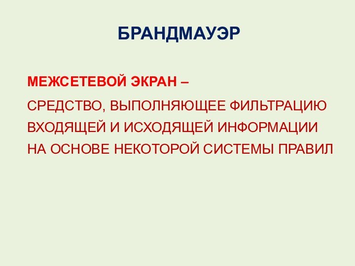 БРАНДМАУЭРМЕЖСЕТЕВОЙ ЭКРАН – СРЕДСТВО, ВЫПОЛНЯЮЩЕЕ ФИЛЬТРАЦИЮ ВХОДЯЩЕЙ И ИСХОДЯЩЕЙ ИНФОРМАЦИИ НА ОСНОВЕ НЕКОТОРОЙ СИСТЕМЫ ПРАВИЛ