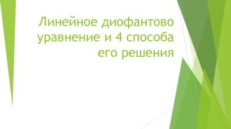 Линейное диофантово уравнение и 4 способа его решения