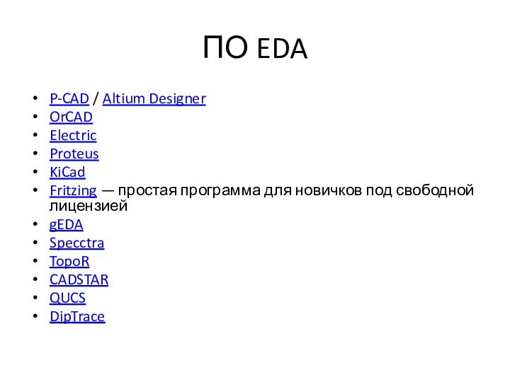 ПО EDAP-CAD / Altium DesignerOrCADElectricProteusKiCadFritzing — простая программа для новичков под свободной лицензиейgEDASpecctraTopoRCADSTARQUCSDipTrace