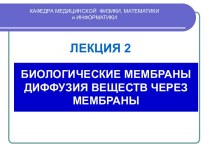 Биологические мембраны. Диффузия веществ через мембраны