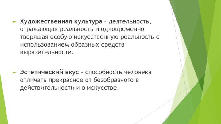 Художественная культура – деятельность, отражающая реальность и одновременно творящая особую искусственную реальность