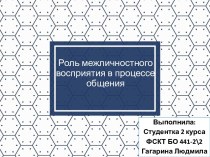 Роль межличностного восприятия в процессе общения