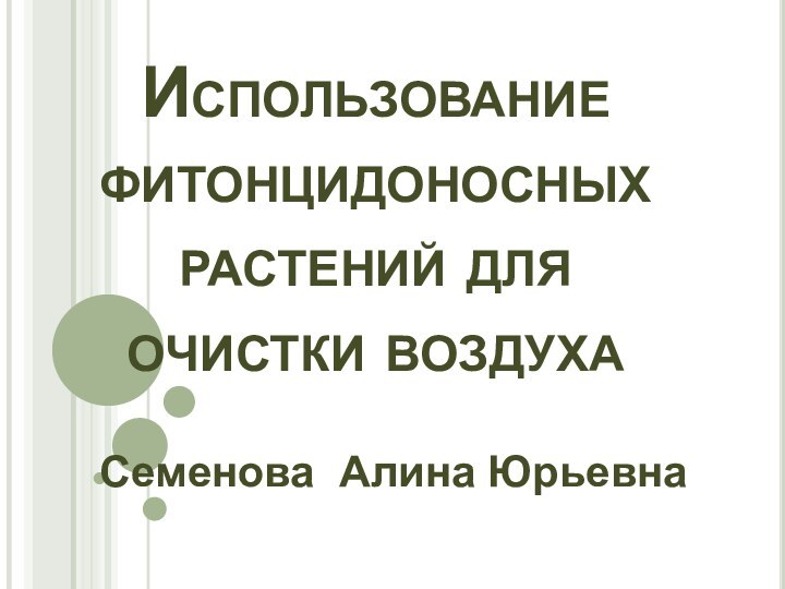 Использование фитонцидоносных растений для очистки воздуха Семенова Алина Юрьевна