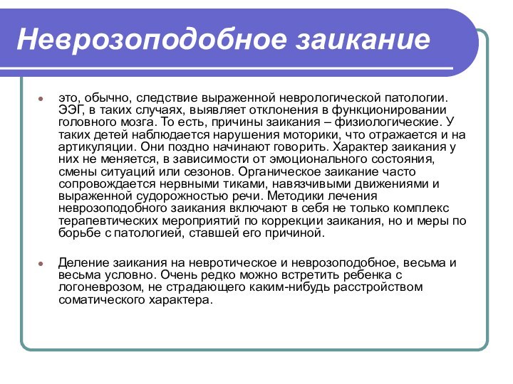 Неврозоподобное заиканиеэто, обычно, следствие выраженной неврологической патологии. ЭЭГ, в таких случаях, выявляет