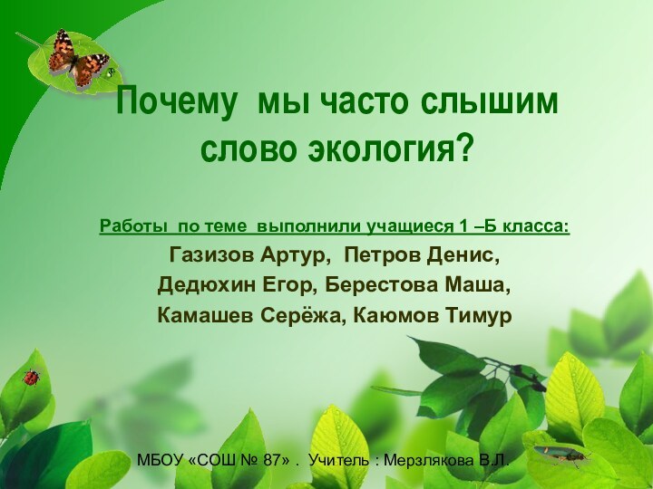 Почему мы часто слышим слово экология?Работы по теме выполнили учащиеся 1 –Б