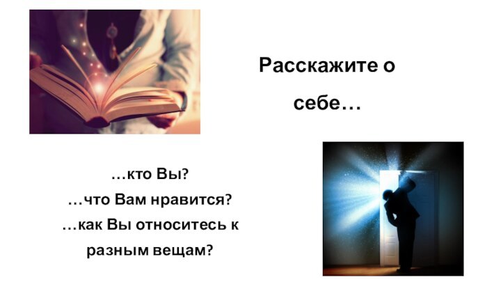 ॐРасскажите о себе… …кто Вы? …что Вам нравится?…как Вы относитесь к разным вещам?