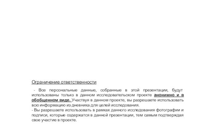 ॐОграничение ответственности - Все персональные данные, собранные в этой презентации, будут использованы