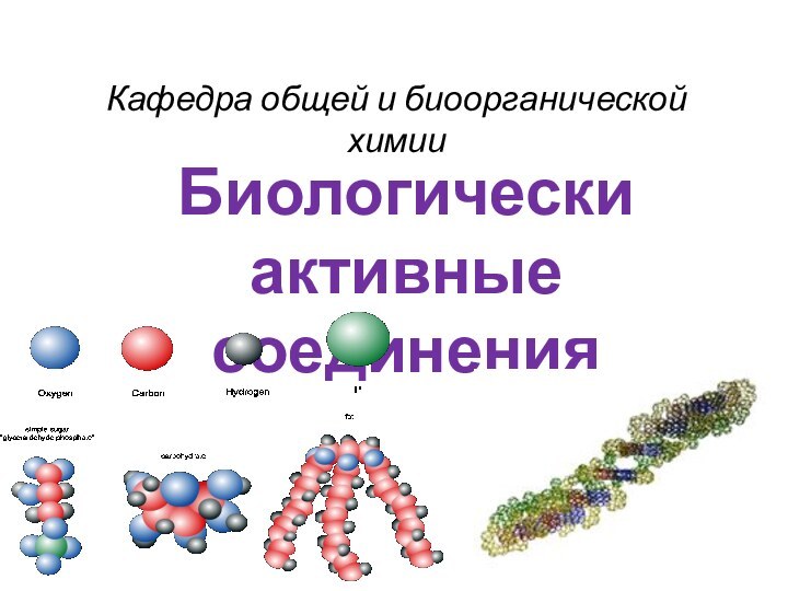 Кафедра общей и биоорганической химииБиологически активные соединения