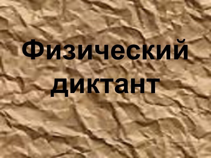 Физический диктант