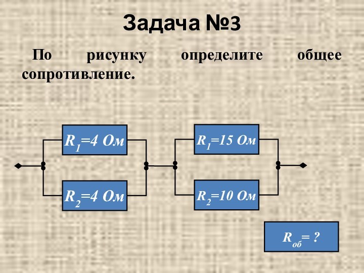 Задача №3 По рисунку определите общее сопротивление.