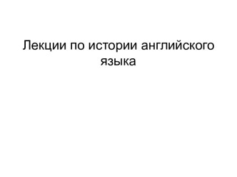 Предмет истории английского языка. Английский как германский язык