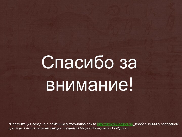 Спасибо за внимание!*Презентация создана с помощью материалов сайта http://drevniy-egipet.ru/, изображений в свободном