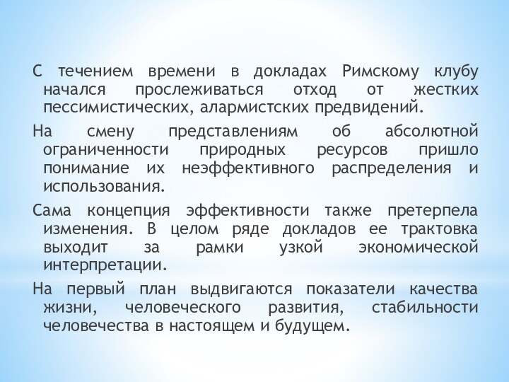 С течением времени в докладах Римскому клубу начался прослеживаться отход от жестких