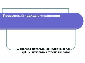 Процессный подход в управлении