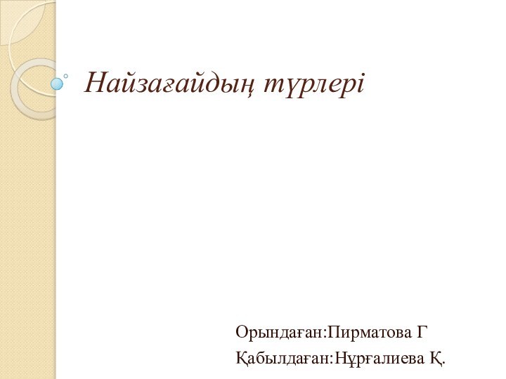 Найзағайдың түрлеріОрындаған:Пирматова ГҚабылдаған:Нұрғалиева Қ.