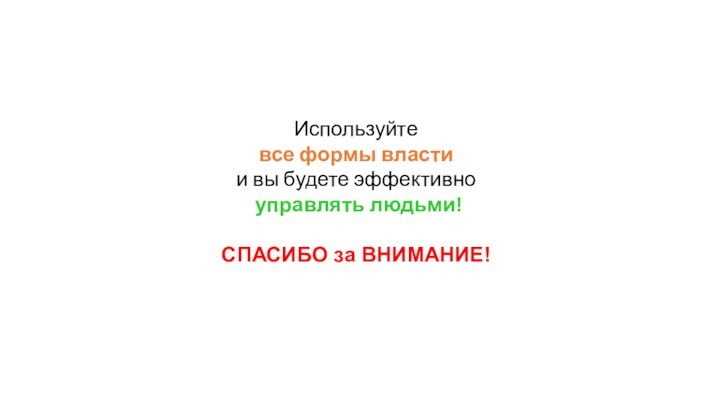 Используйте все формы власти и вы будете эффективно управлять людьми!СПАСИБО за ВНИМАНИЕ!