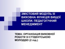 Організація виховної роботи зі студентською молоддю