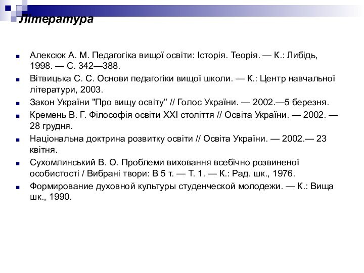 Література   Алексюк А. М. Педагогіка вищої освіти: Історія. Теорія. — К.: Либідь,