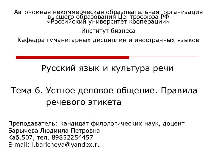 Русский язык и культура речи  Тема 6. Устное деловое общение. Правила
