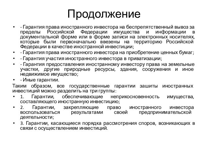 Продолжение - Гарантия права иностранного инвестора на беспрепятственный вывоз за пределы Российской