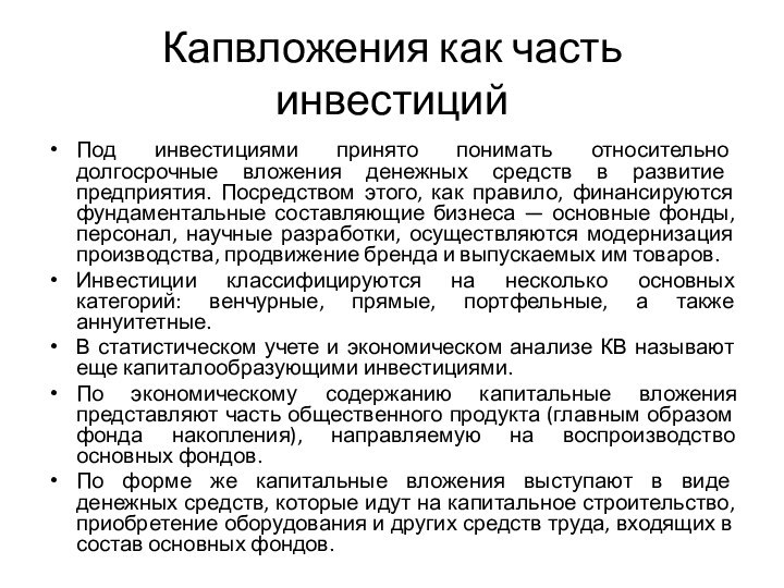 Капвложения как часть инвестицийПод инвестициями принято понимать относительно долгосрочные вложения денежных средств