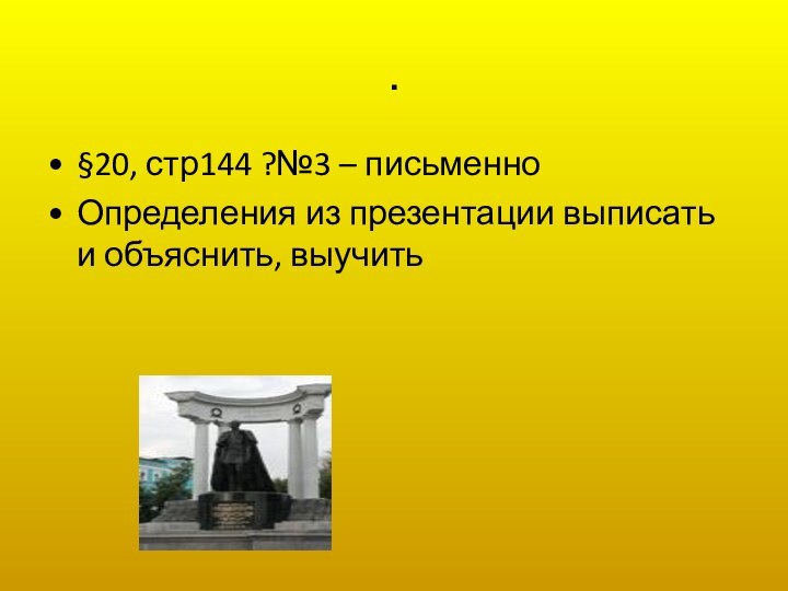 .§20, стр144 ?№3 – письменноОпределения из презентации выписать и объяснить, выучить