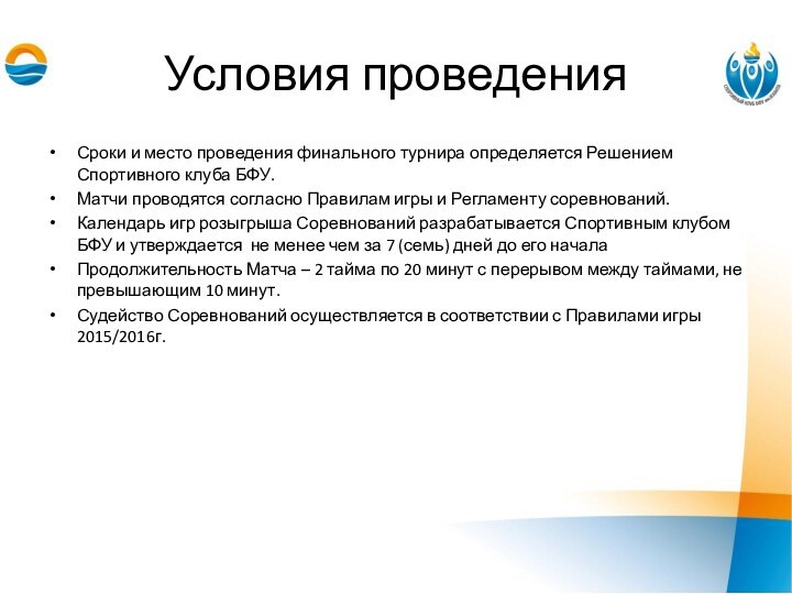 Условия проведенияСроки и место проведения финального турнира определяется Решением Спортивного клуба БФУ.