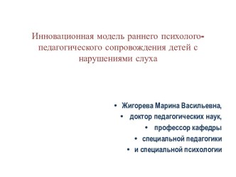 Инновационная модель раннего психолого-педагогического сопровождения детей с нарушениями слуха