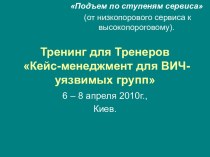 Кейс-менеджмент для ВИЧ-уязвимых групп