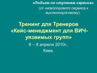 Кейс-менеджмент для ВИЧ-уязвимых групп