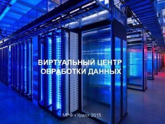 Виртуальный центр обработки данных