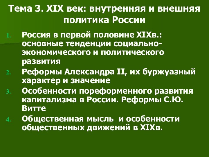 Тема 3. XIX век: внутренняя и внешняя политика РоссииРоссия в первой половине