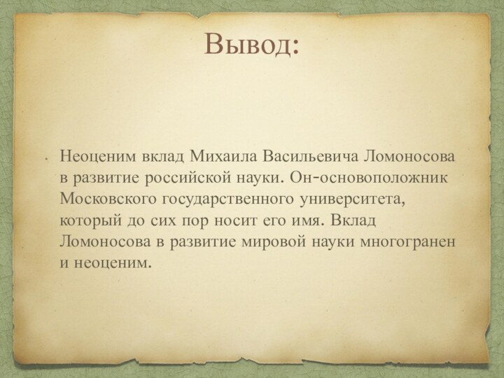 Вывод:Неоценим вклад Михаила Васильевича Ломоносова в развитие российской науки. Он-основоположник Московского государственного