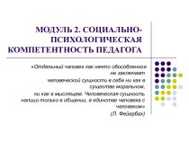 Структура и содержание социально-психологической компетентности