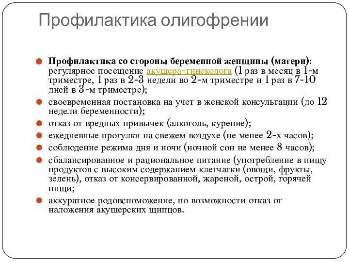 Профилактика олигофрении Профилактика со стороны беременной женщины (матери): регулярное посещение акушера-гинеколога (1 раз в