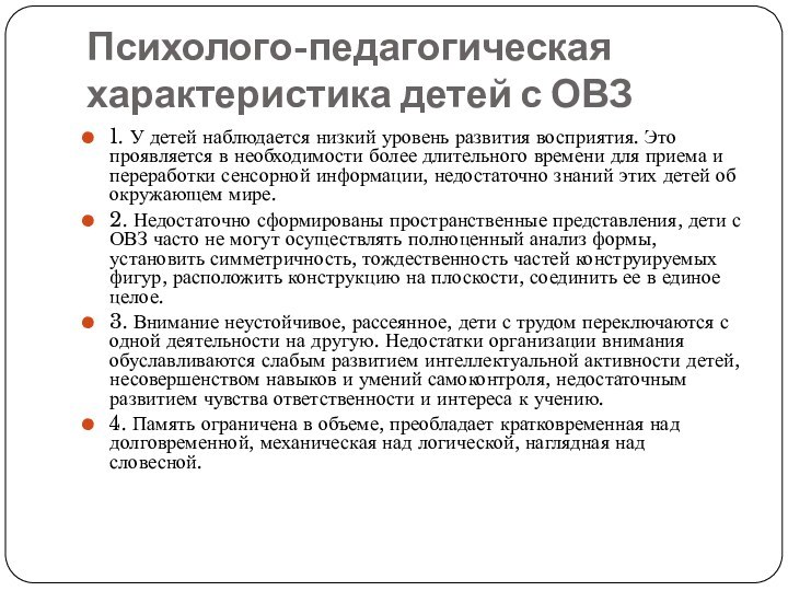 Психолого-педагогическая характеристика детей с ОВЗ 1. У детей наблюдается низкий уровень развития