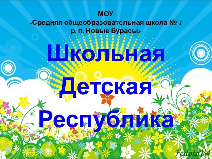 МОУ «Средняя общеобразовательная школа № 1 р. п. Новые Бурасы»ШкольнаяДетская Республика