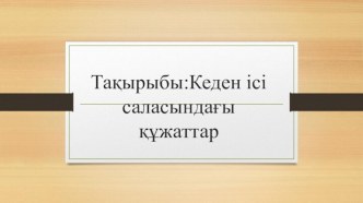 Кеден ісі саласындағы құжаттар